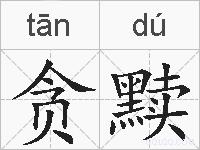 贪黩的拼音