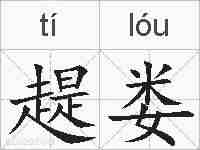 趧娄的拼音
