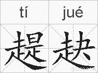 趧赽的拼音