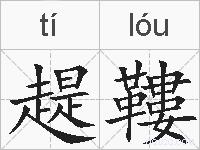 趧鞻的拼音