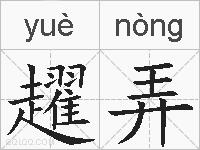 趯弄的拼音