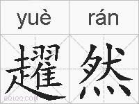 趯然的拼音