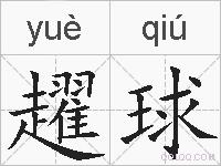 趯球的拼音