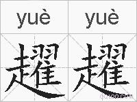 趯趯的拼音