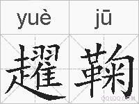 趯鞠的拼音