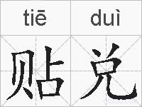 贴兑的拼音