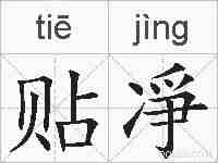 贴凈的拼音