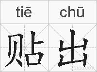 贴出的拼音