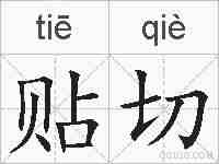 贴切的拼音
