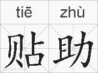 贴助的拼音