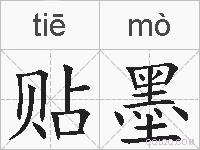 贴墨的拼音