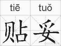 贴妥的拼音