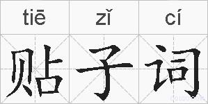 贴子词的拼音
