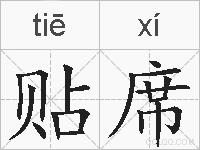 贴席的拼音