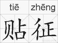 贴征的拼音