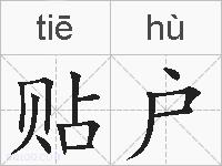 贴户的拼音