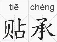 贴承的拼音