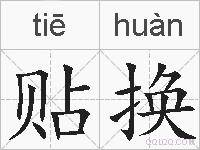 贴换的拼音