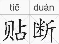 贴断的拼音