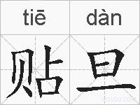 贴旦的拼音