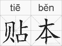 贴本的拼音