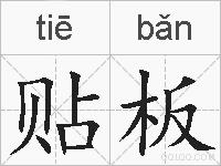贴板的拼音