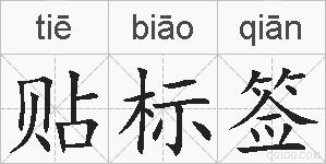 贴标签的拼音