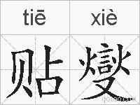 贴燮的拼音