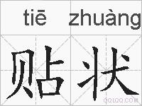 贴状的拼音