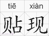贴现的拼音