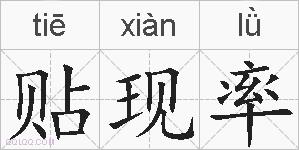 贴现率的拼音