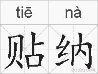 贴纳的拼音