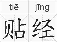 贴经的拼音