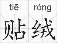 贴绒的拼音