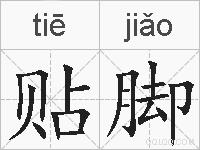 贴脚的拼音