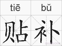 贴补的拼音