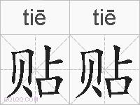 贴贴的拼音