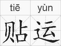 贴运的拼音