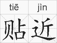 贴近的拼音