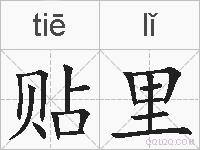 贴里的拼音