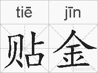 贴金的拼音