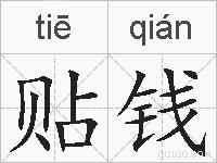 贴钱的拼音