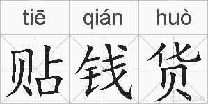 贴钱货的拼音