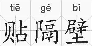 贴隔壁的拼音