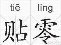 贴零的拼音