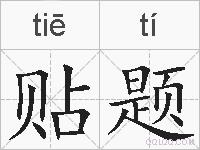 贴题的拼音