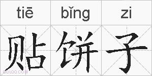 贴饼子的拼音