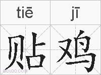 贴鸡的拼音