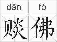 赕佛的拼音