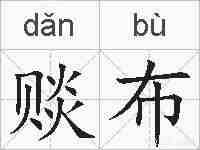 赕布的拼音